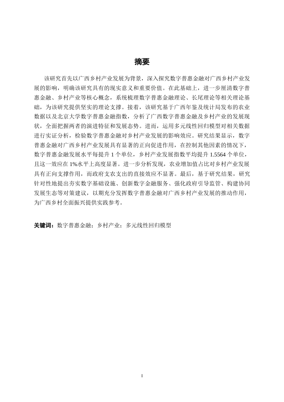 26年CH金融科技 数字普惠金融对广西乡村产业发展的影响研究终稿全日制(17858字).docx_第2页