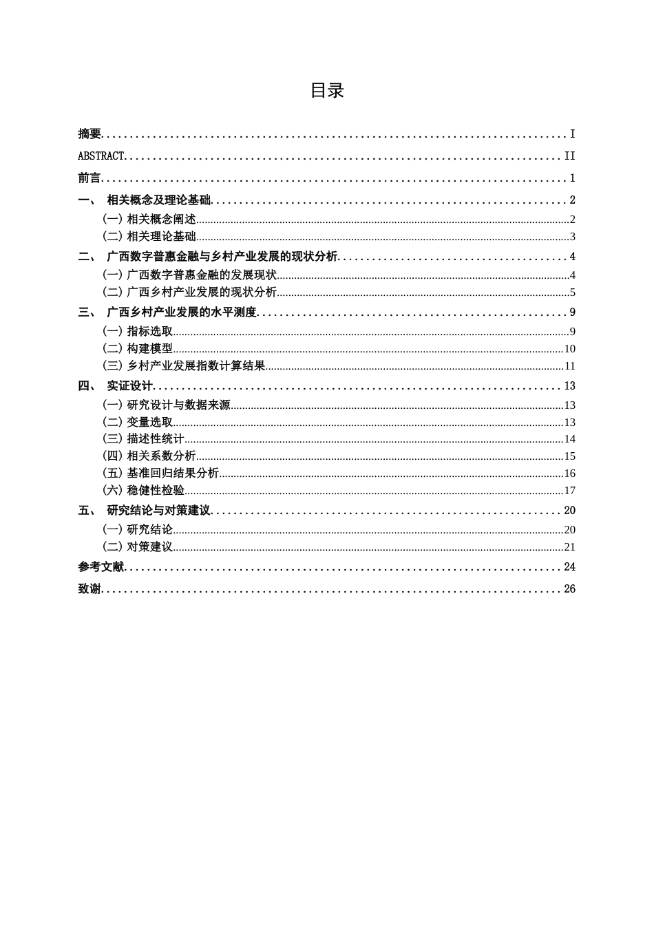 26年CH金融科技 数字普惠金融对广西乡村产业发展的影响研究终稿全日制(17858字).docx_第5页
