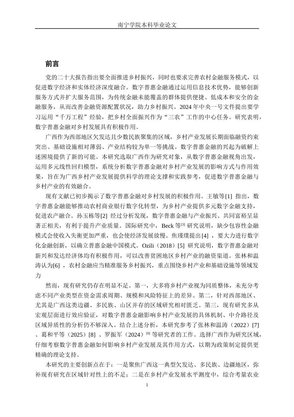 26年CH金融科技 数字普惠金融对广西乡村产业发展的影响研究终稿全日制(17858字).docx_第6页