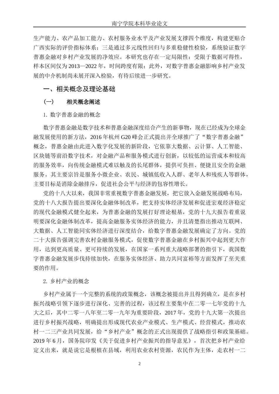 26年CH金融科技 数字普惠金融对广西乡村产业发展的影响研究终稿全日制(17858字).docx_第7页