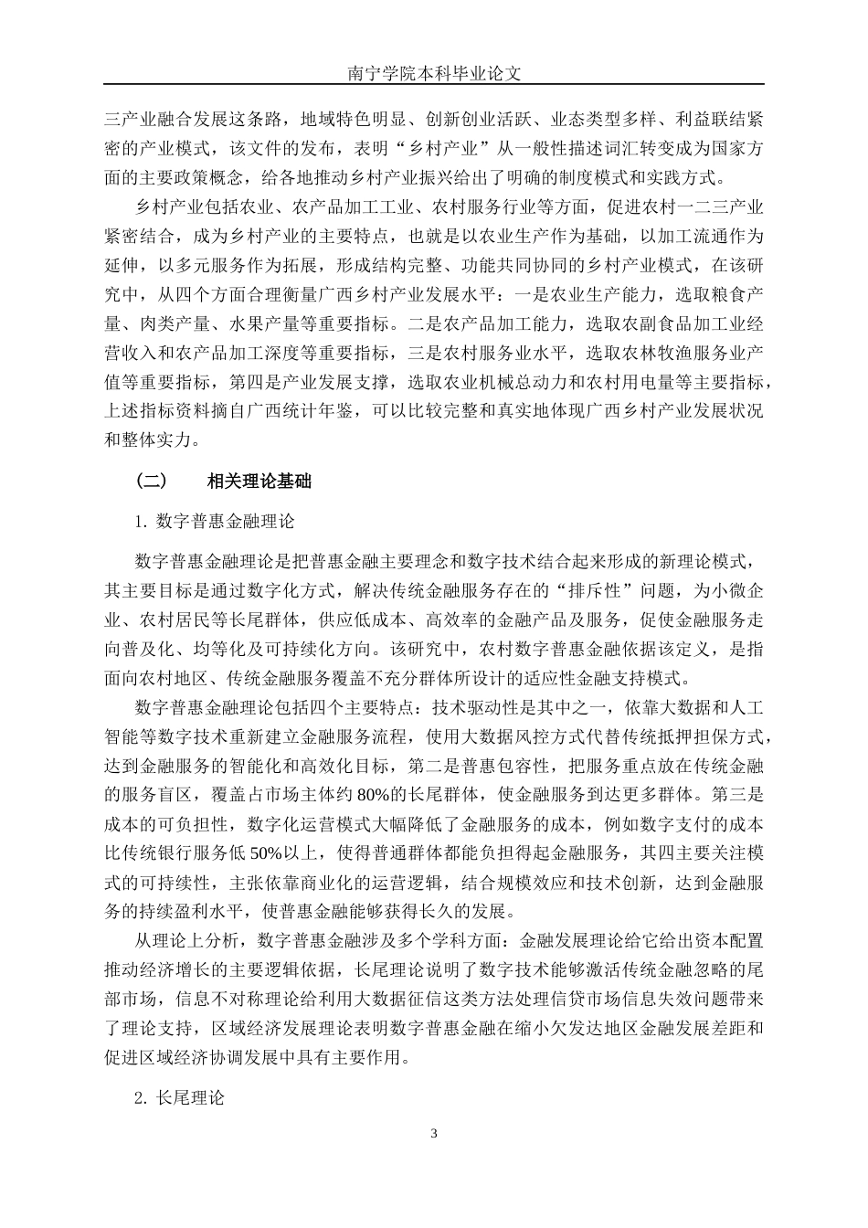 26年CH金融科技 数字普惠金融对广西乡村产业发展的影响研究终稿全日制(17858字).docx_第8页