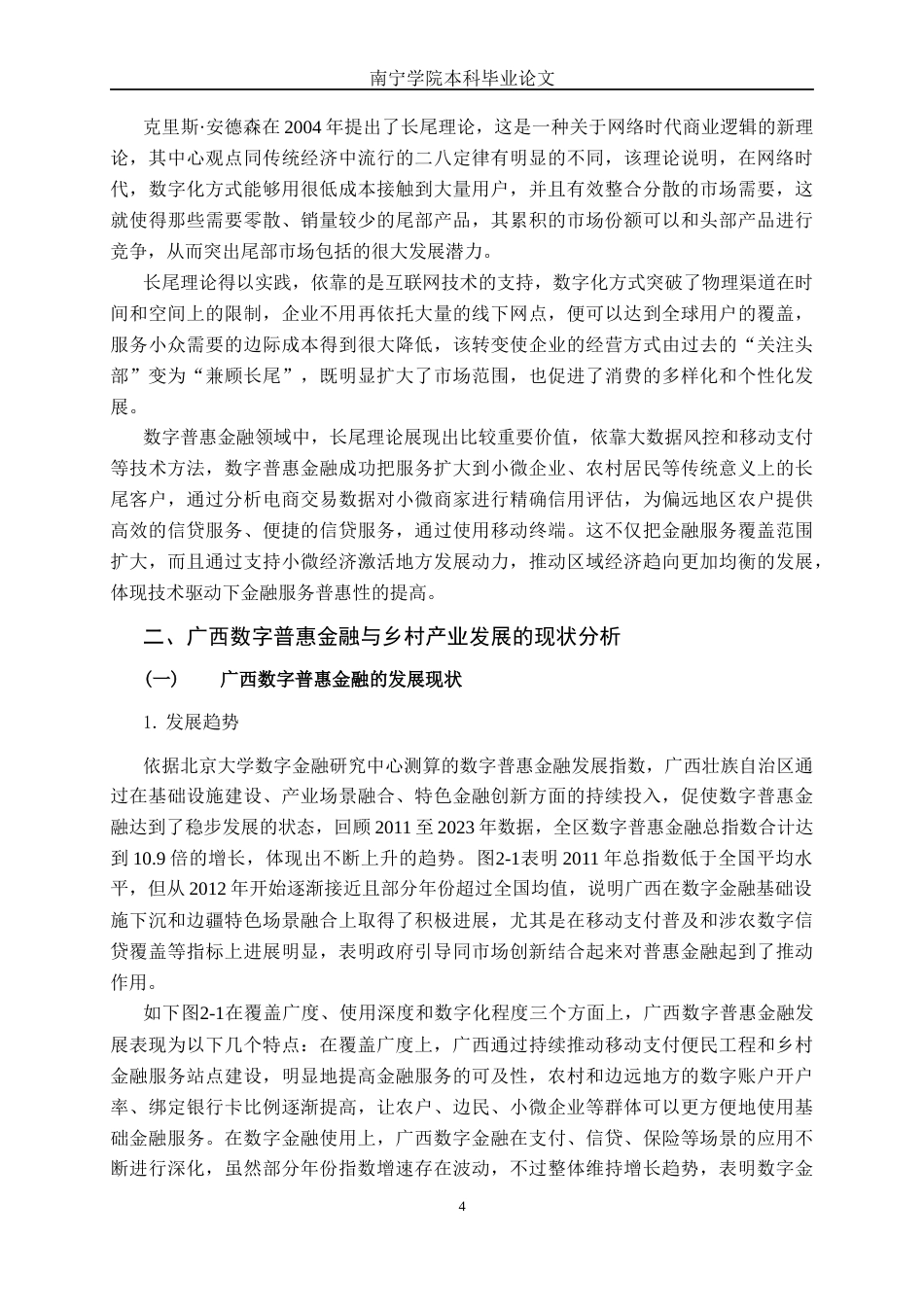 26年CH金融科技 数字普惠金融对广西乡村产业发展的影响研究终稿全日制(17858字).docx_第9页