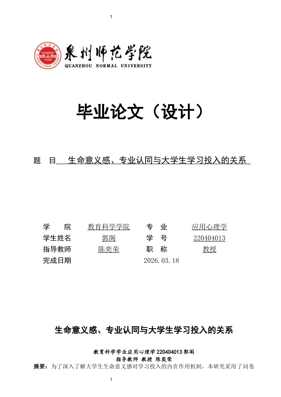 26年CH应用心理学 生命意义感、专业认同与大学生学习投入的关系生命意义感、专业认同与大学生学习投入的关系-终稿全(14608字).docx_第1页