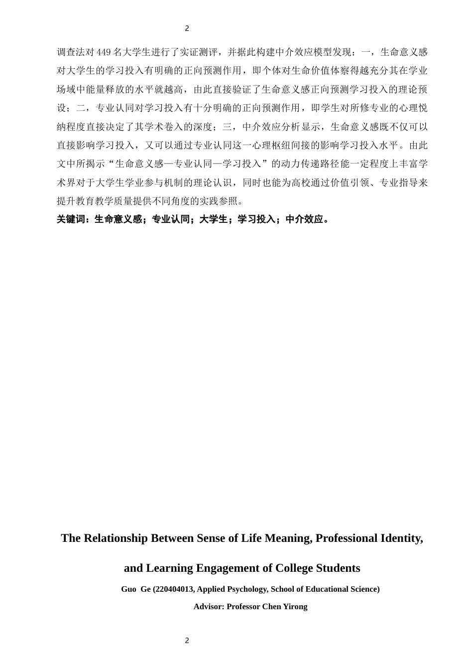 26年CH应用心理学 生命意义感、专业认同与大学生学习投入的关系生命意义感、专业认同与大学生学习投入的关系-终稿全(14608字).docx_第2页