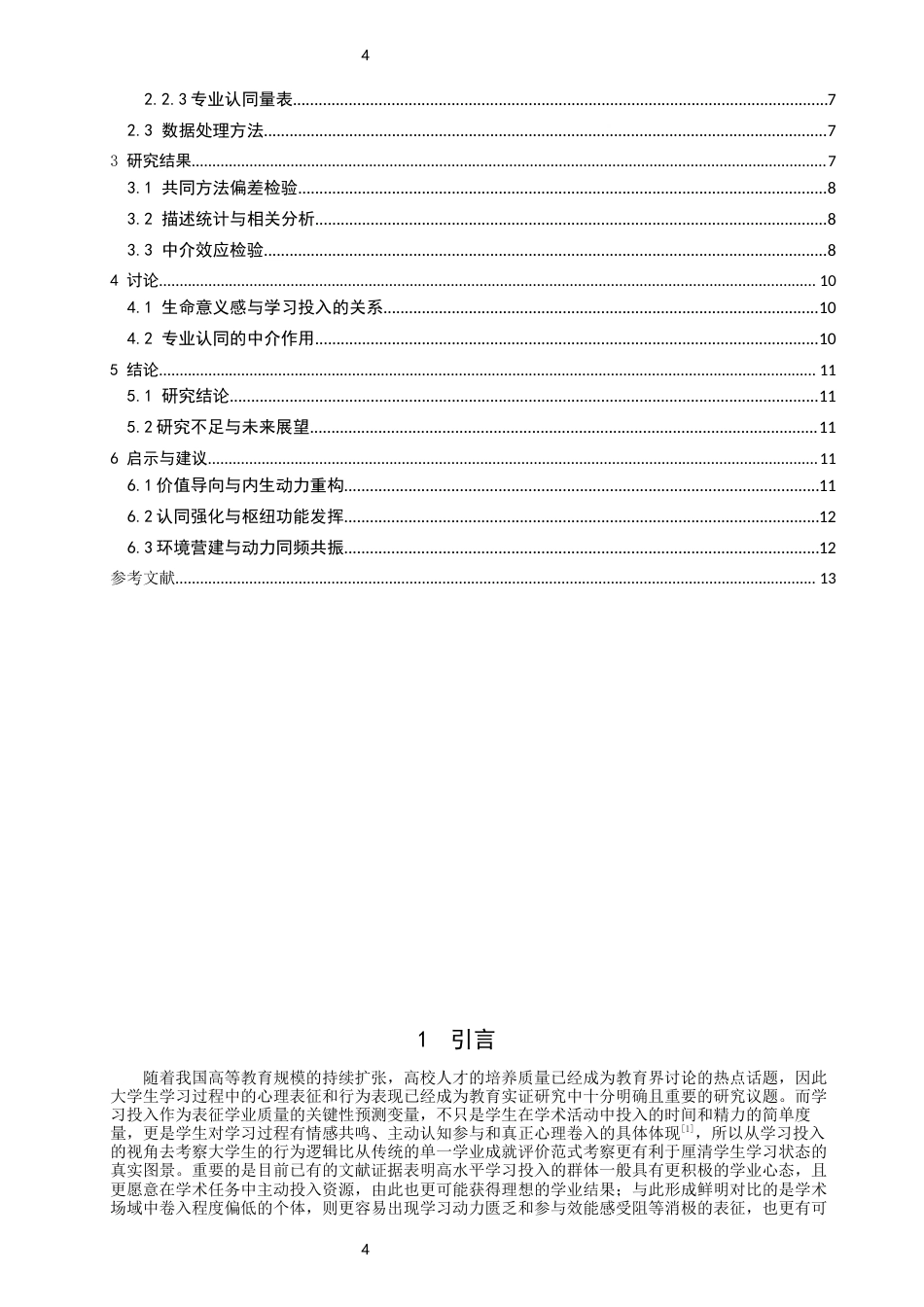 26年CH应用心理学 生命意义感、专业认同与大学生学习投入的关系生命意义感、专业认同与大学生学习投入的关系-终稿全(14608字).docx_第4页