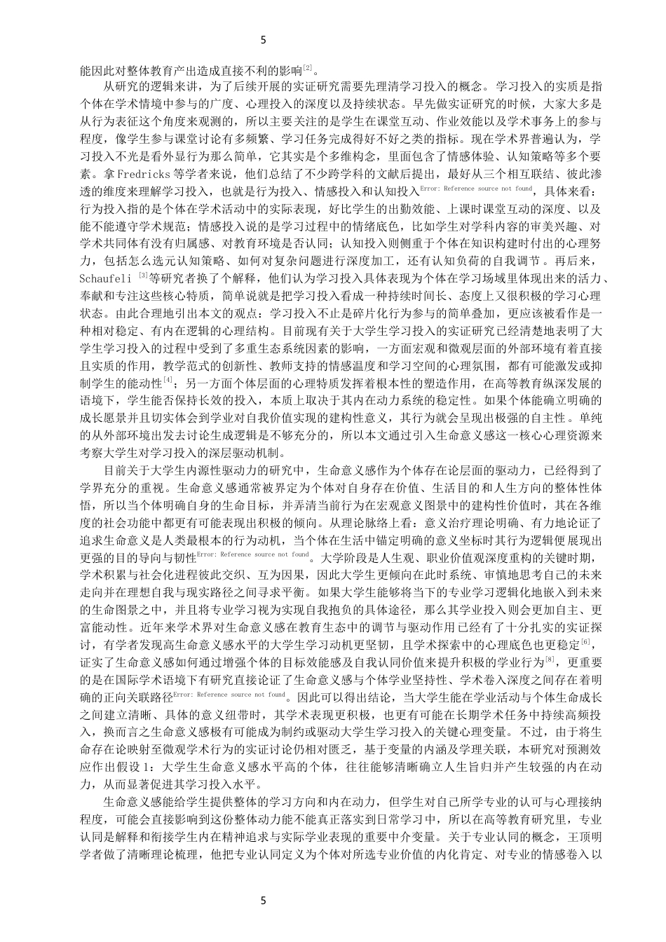26年CH应用心理学 生命意义感、专业认同与大学生学习投入的关系生命意义感、专业认同与大学生学习投入的关系-终稿全(14608字).docx_第5页