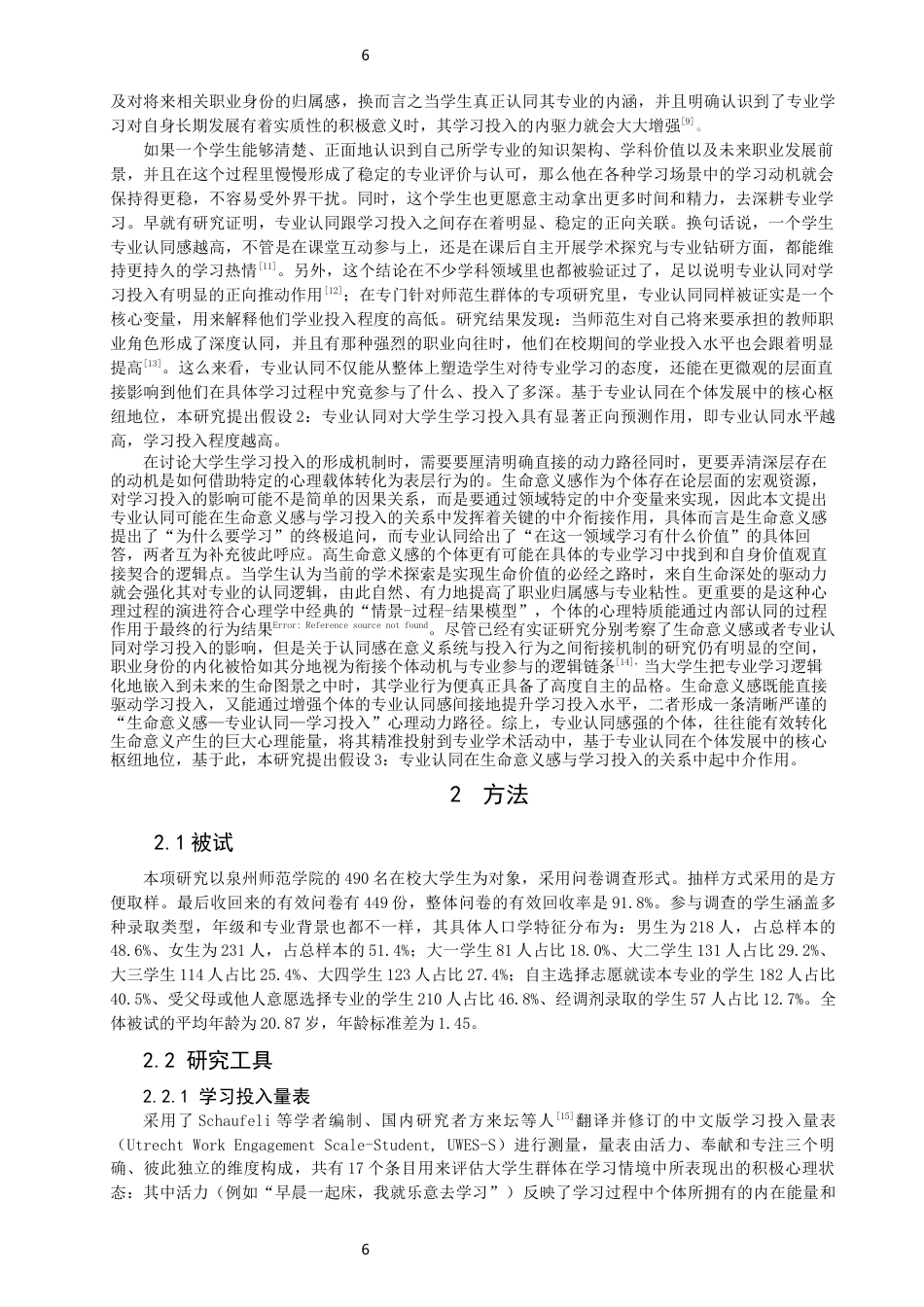 26年CH应用心理学 生命意义感、专业认同与大学生学习投入的关系生命意义感、专业认同与大学生学习投入的关系-终稿全(14608字).docx_第6页