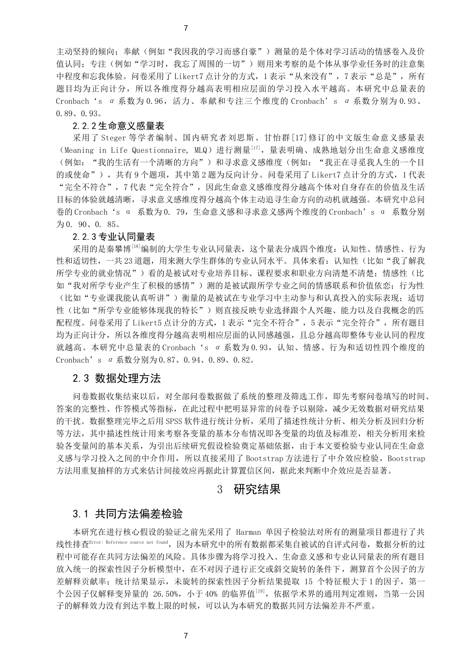 26年CH应用心理学 生命意义感、专业认同与大学生学习投入的关系生命意义感、专业认同与大学生学习投入的关系-终稿全(14608字).docx_第7页