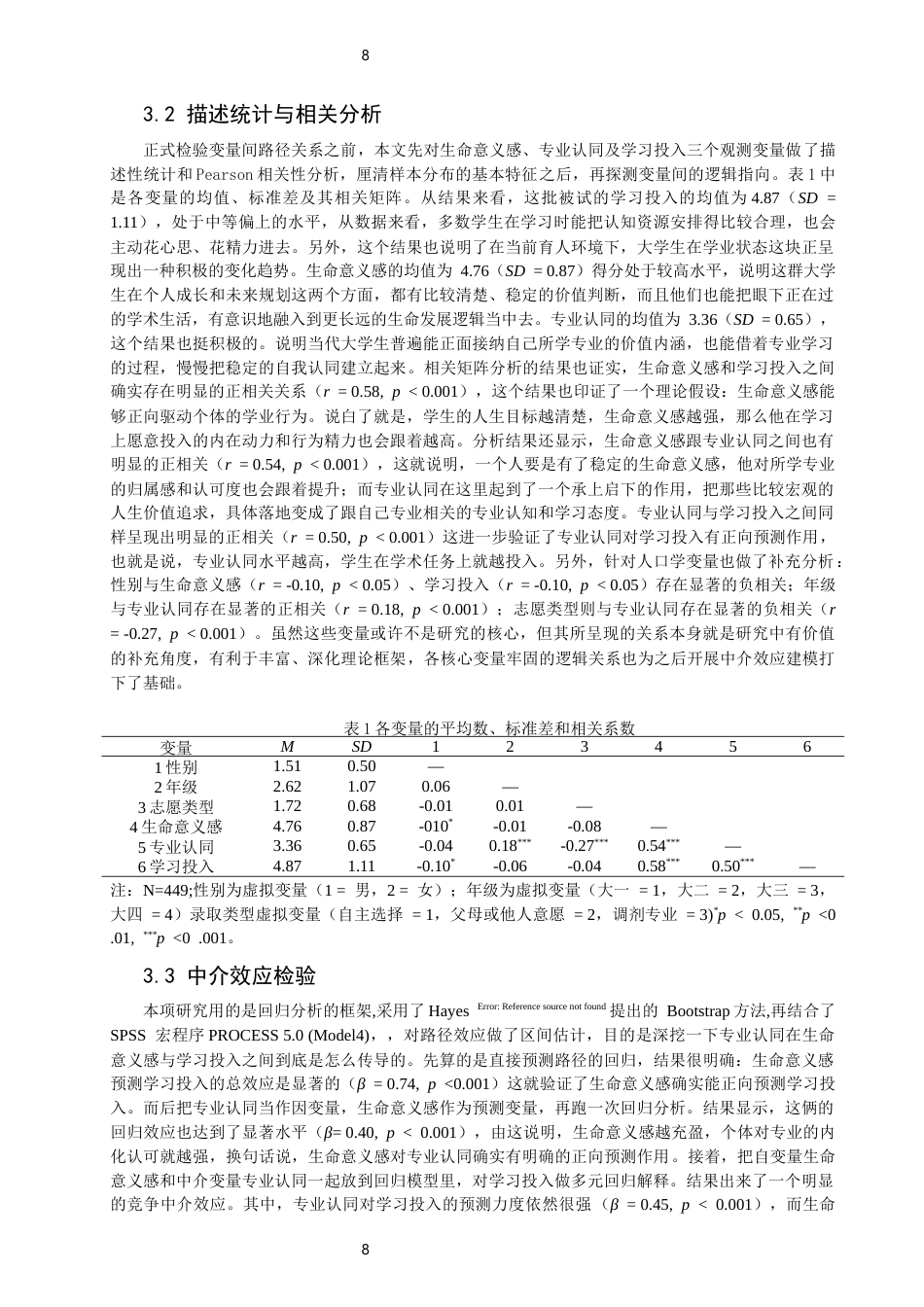 26年CH应用心理学 生命意义感、专业认同与大学生学习投入的关系生命意义感、专业认同与大学生学习投入的关系-终稿全(14608字).docx_第8页