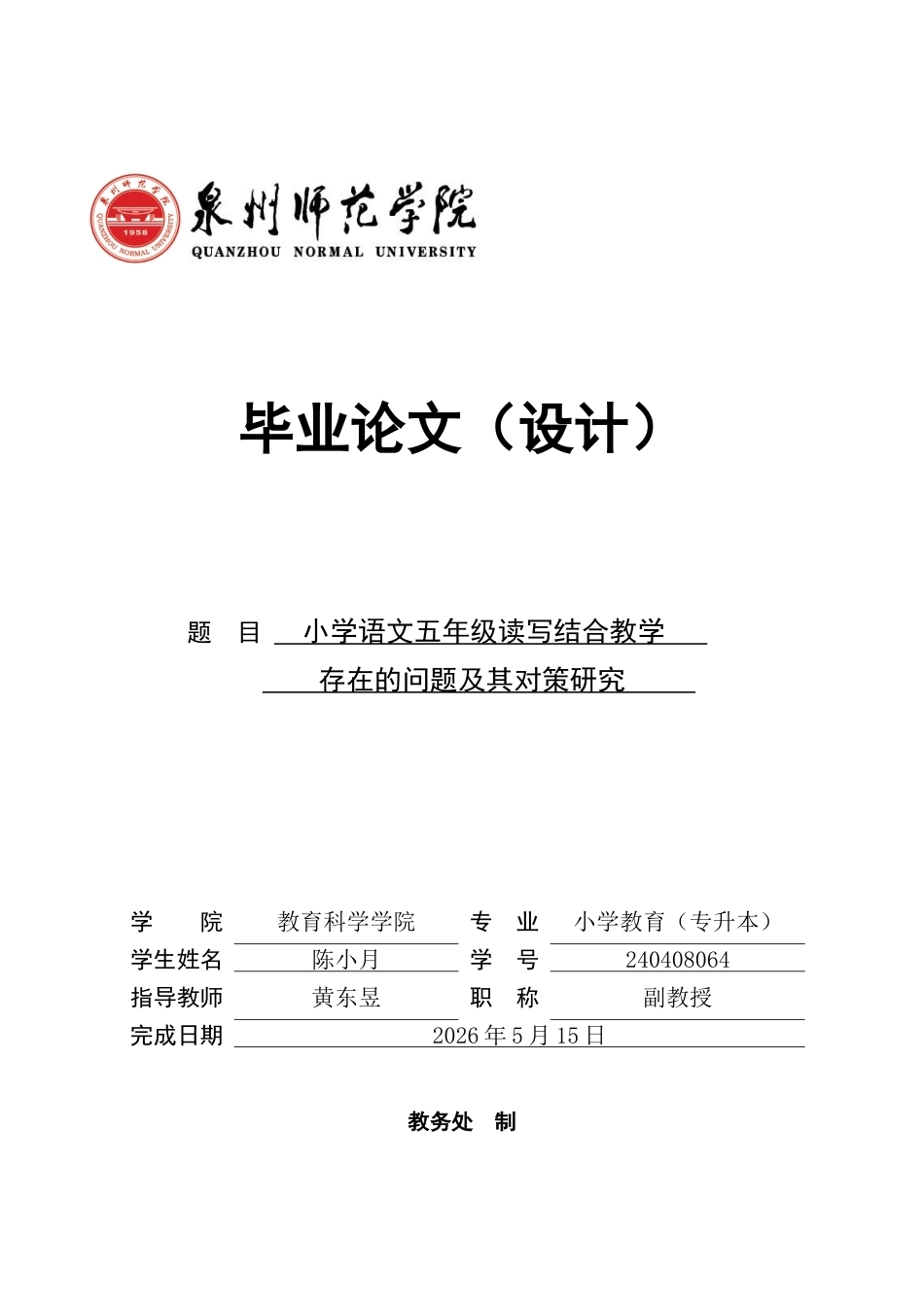 26年CH小学教育 小学语文五年级读写结合教学存在的问题及其对策研究-非全(21657字).docx_第1页