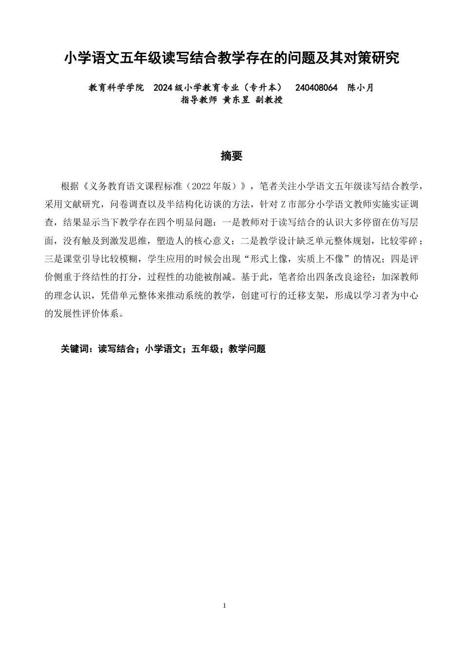 26年CH小学教育 小学语文五年级读写结合教学存在的问题及其对策研究-非全(21657字).docx_第2页