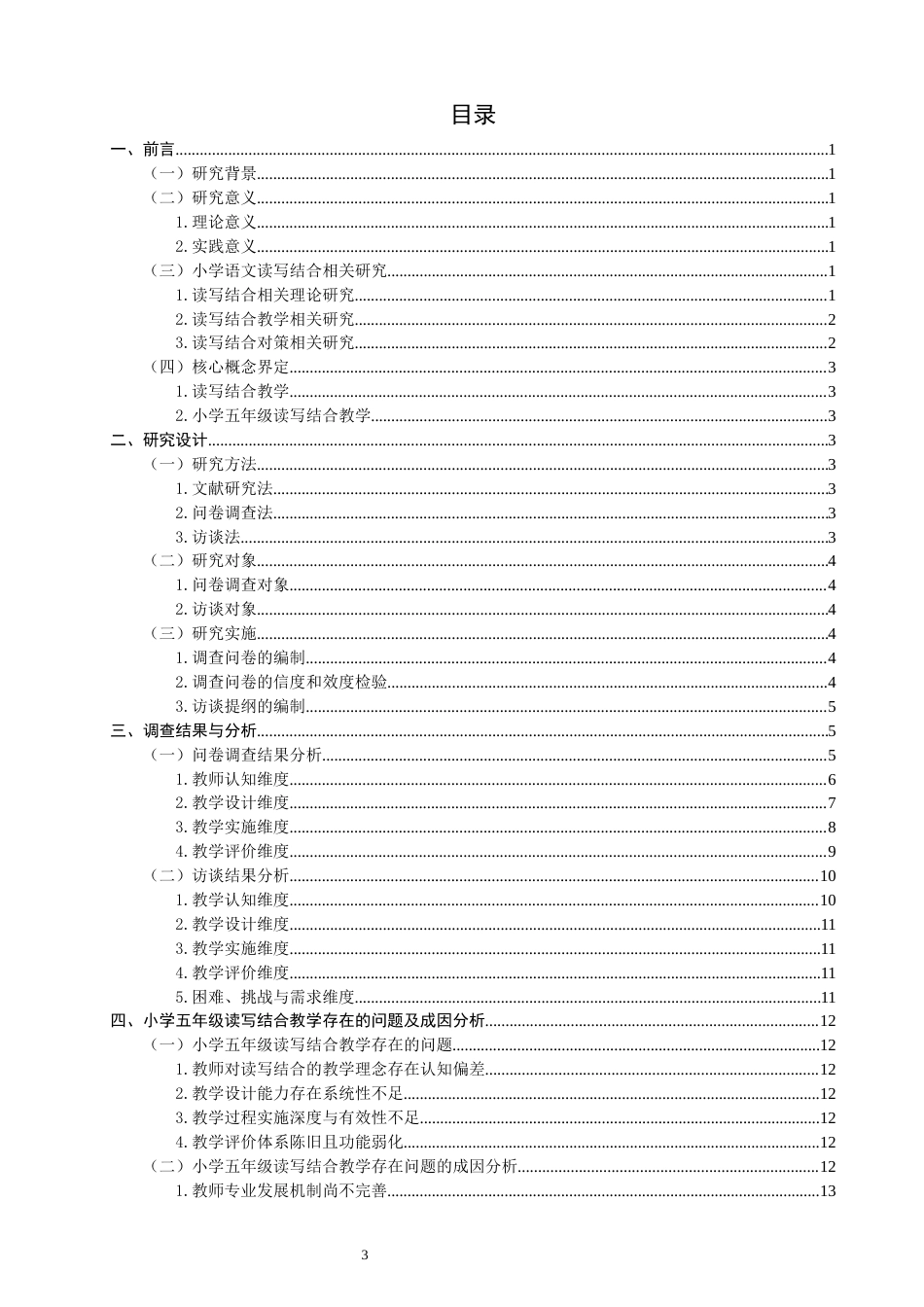 26年CH小学教育 小学语文五年级读写结合教学存在的问题及其对策研究-非全(21657字).docx_第4页