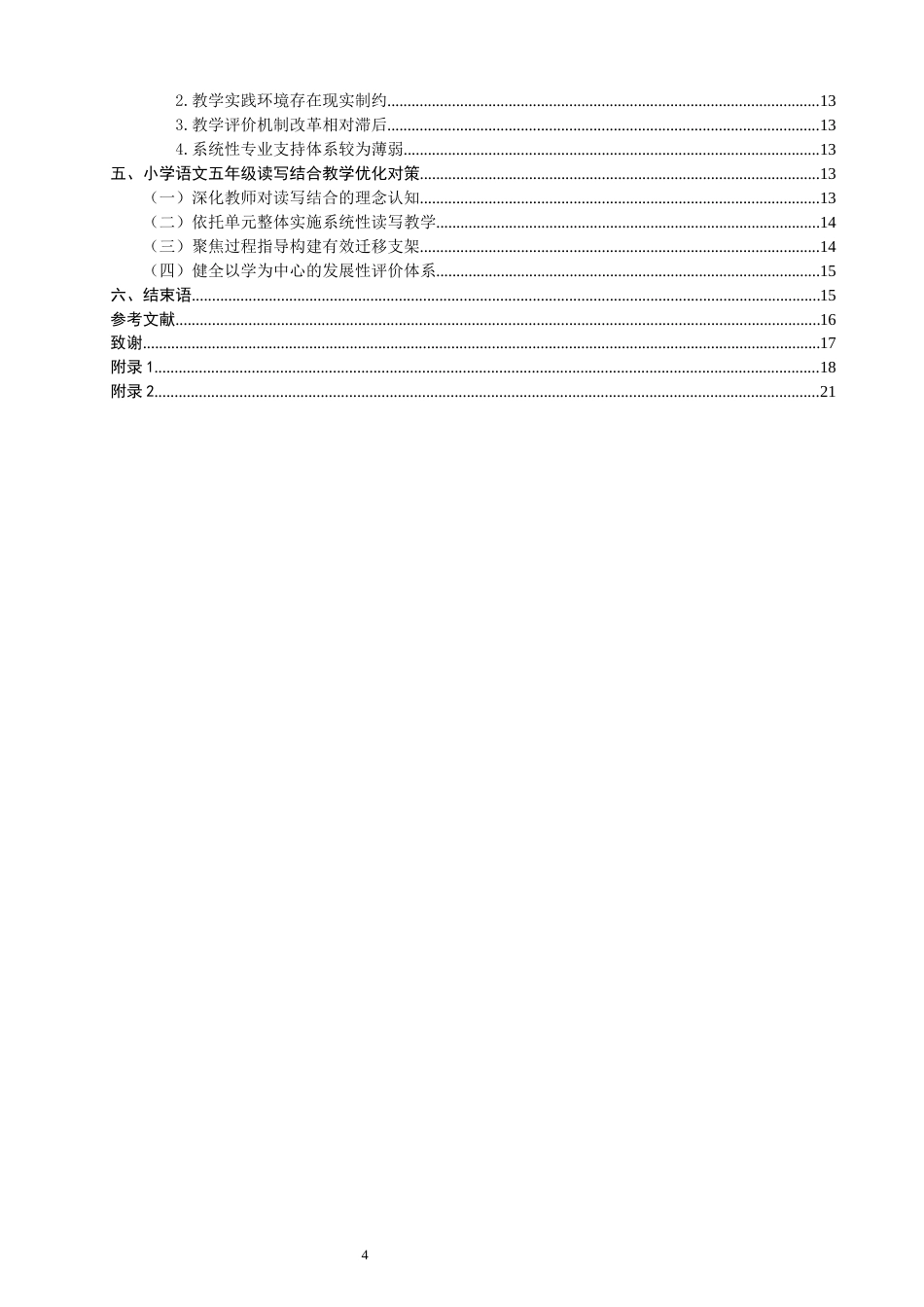 26年CH小学教育 小学语文五年级读写结合教学存在的问题及其对策研究-非全(21657字).docx_第5页