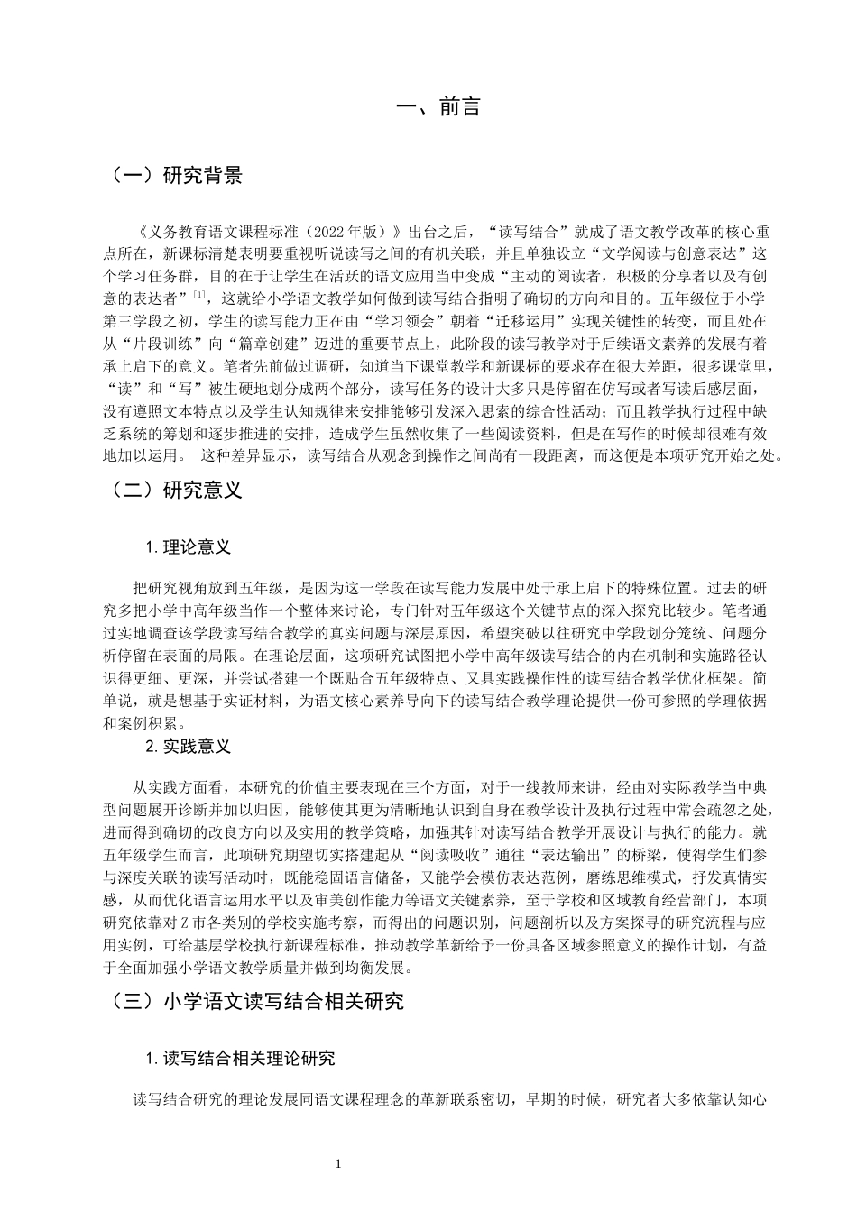 26年CH小学教育 小学语文五年级读写结合教学存在的问题及其对策研究-非全(21657字).docx_第6页
