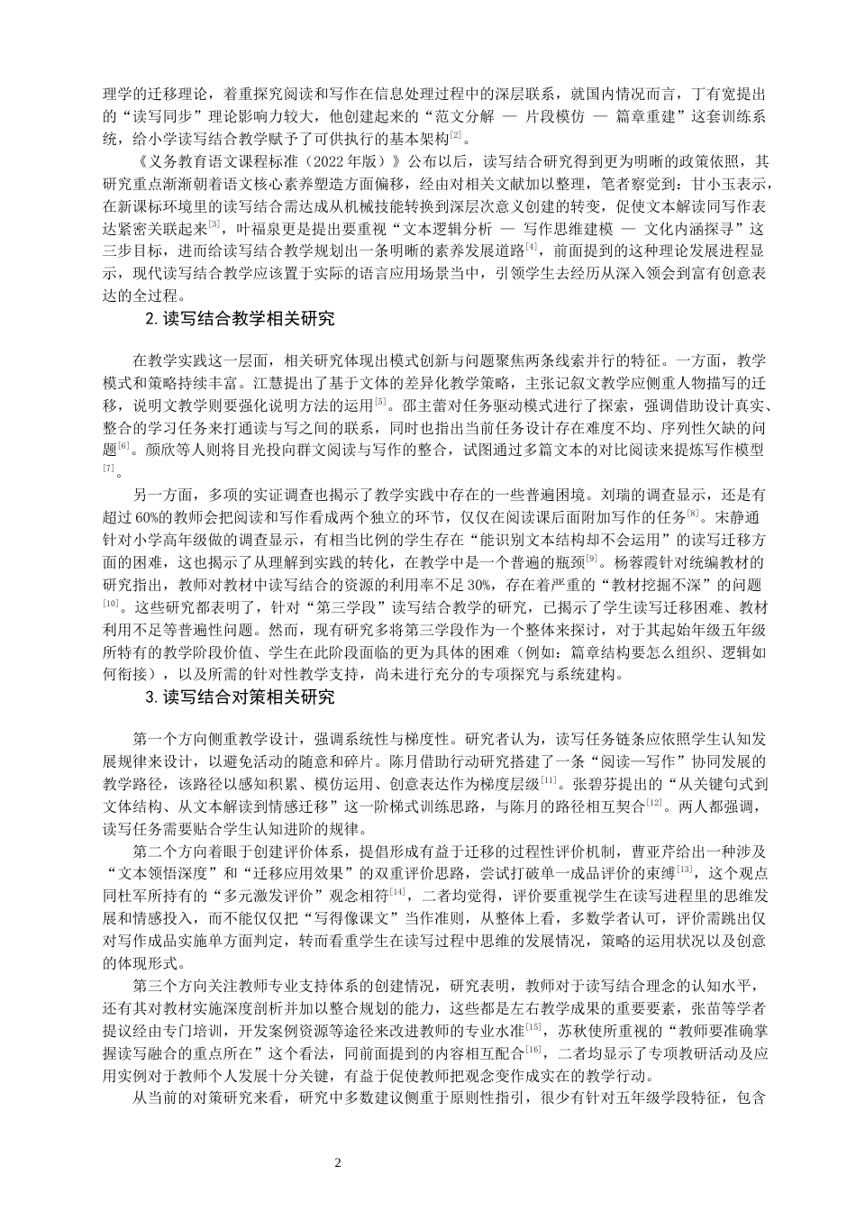 26年CH小学教育 小学语文五年级读写结合教学存在的问题及其对策研究-非全(21657字).docx_第7页