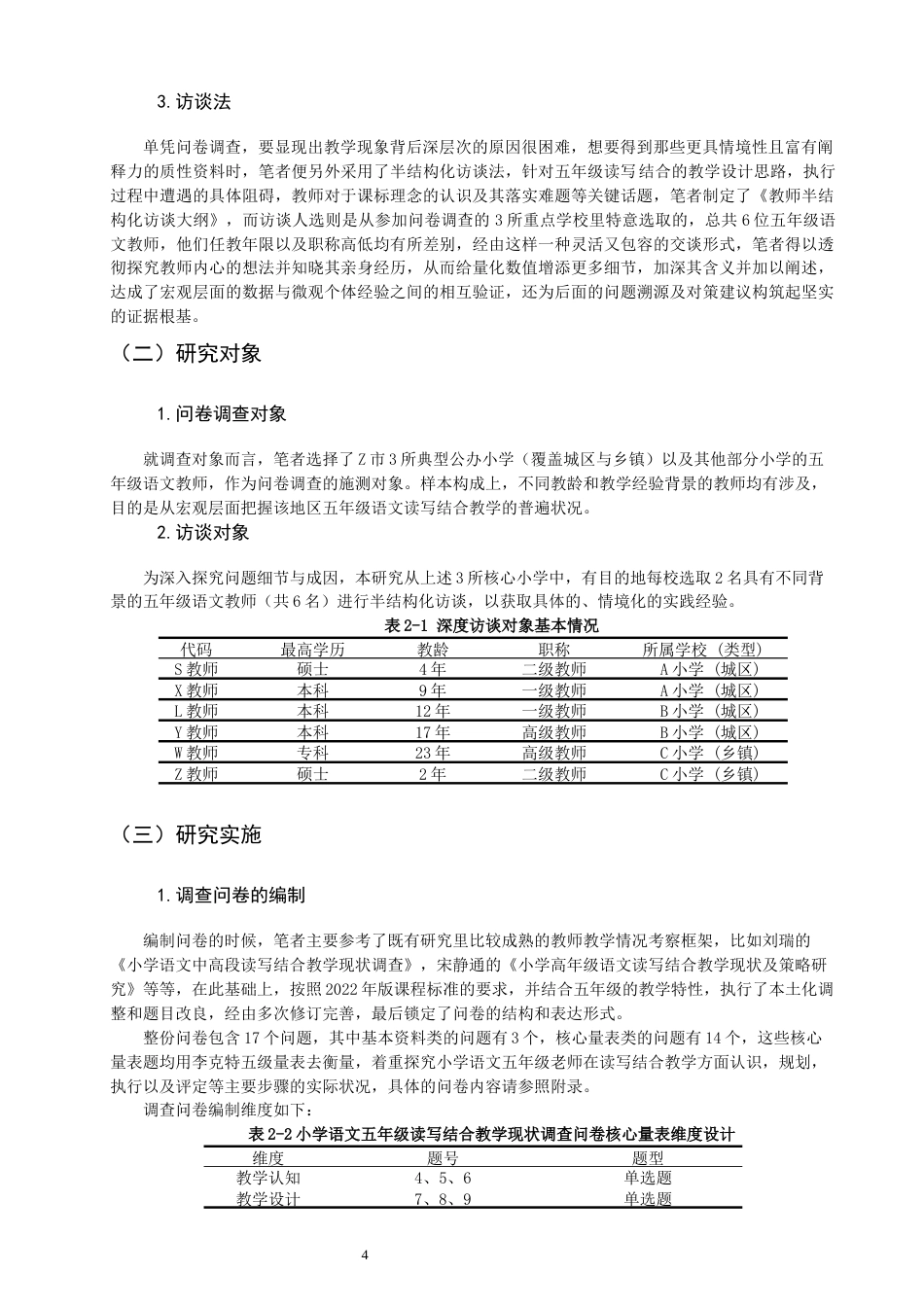 26年CH小学教育 小学语文五年级读写结合教学存在的问题及其对策研究-非全(21657字).docx_第9页