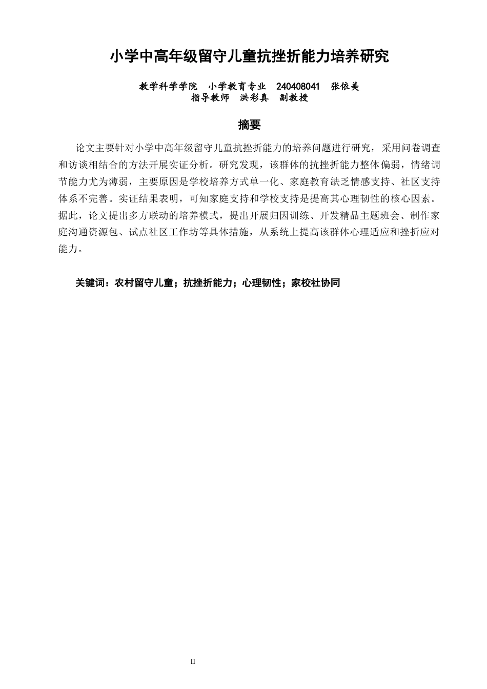 26年CH小学教育 小学中高年级留守儿童抗挫折能力培养研究-非全(23611字).docx_第2页