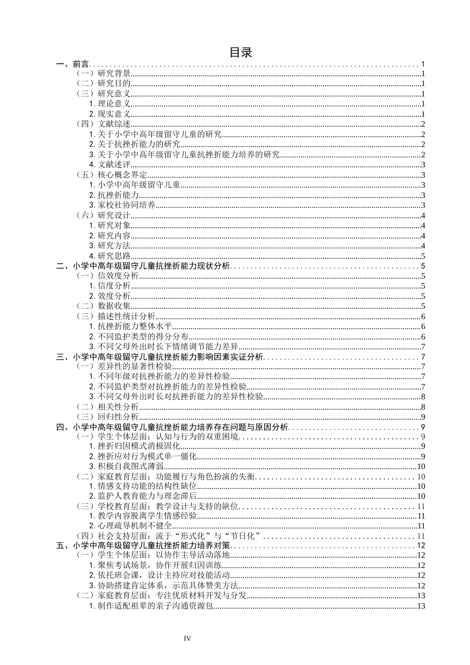 26年CH小学教育 小学中高年级留守儿童抗挫折能力培养研究-非全(23611字).docx_第4页