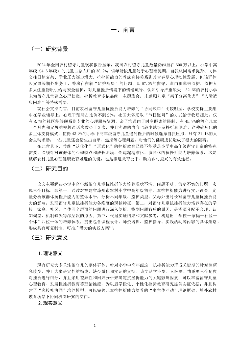 26年CH小学教育 小学中高年级留守儿童抗挫折能力培养研究-非全(23611字).docx_第6页