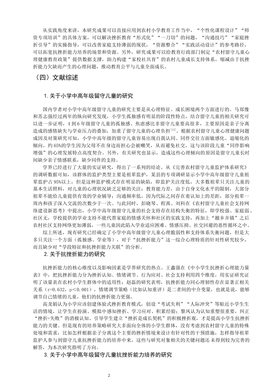 26年CH小学教育 小学中高年级留守儿童抗挫折能力培养研究-非全(23611字).docx_第7页