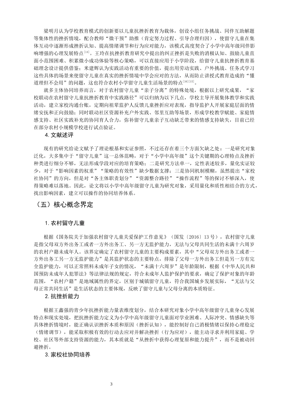 26年CH小学教育 小学中高年级留守儿童抗挫折能力培养研究-非全(23611字).docx_第8页