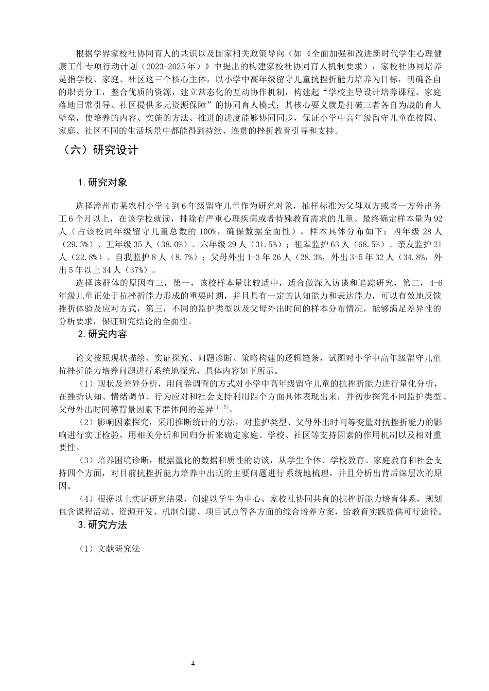 26年CH小学教育 小学中高年级留守儿童抗挫折能力培养研究-非全(23611字).docx_第9页