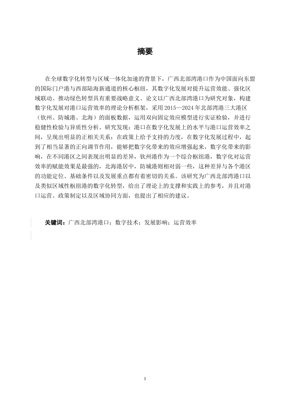 26年CH数字经济 数字技术赋能下广西北部湾港口运营效率的提升路径研究终稿全日制(18508字).docx_第2页