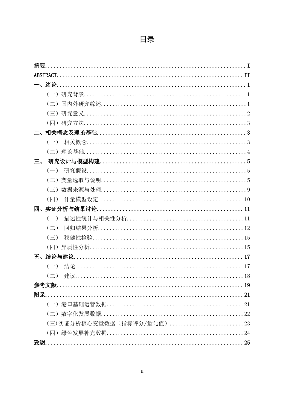 26年CH数字经济 数字技术赋能下广西北部湾港口运营效率的提升路径研究终稿全日制(18508字).docx_第4页