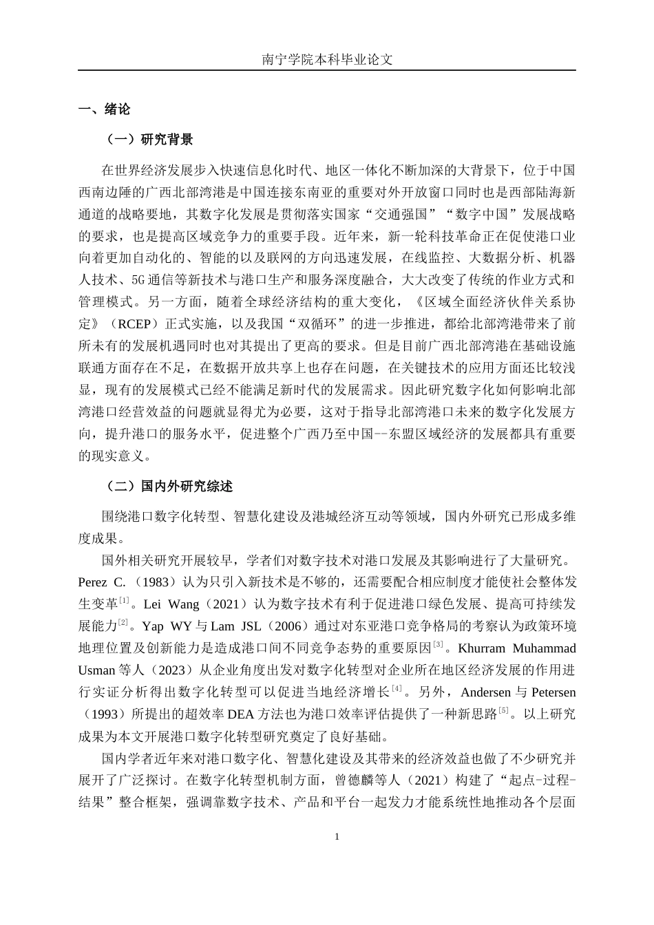 26年CH数字经济 数字技术赋能下广西北部湾港口运营效率的提升路径研究终稿全日制(18508字).docx_第5页