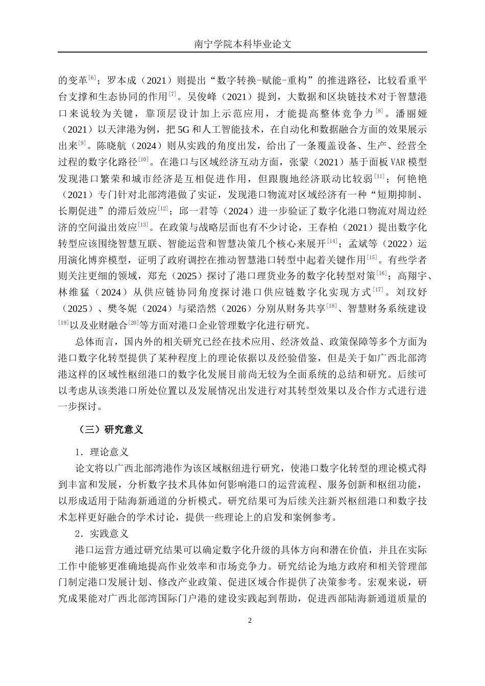 26年CH数字经济 数字技术赋能下广西北部湾港口运营效率的提升路径研究终稿全日制(18508字).docx_第6页
