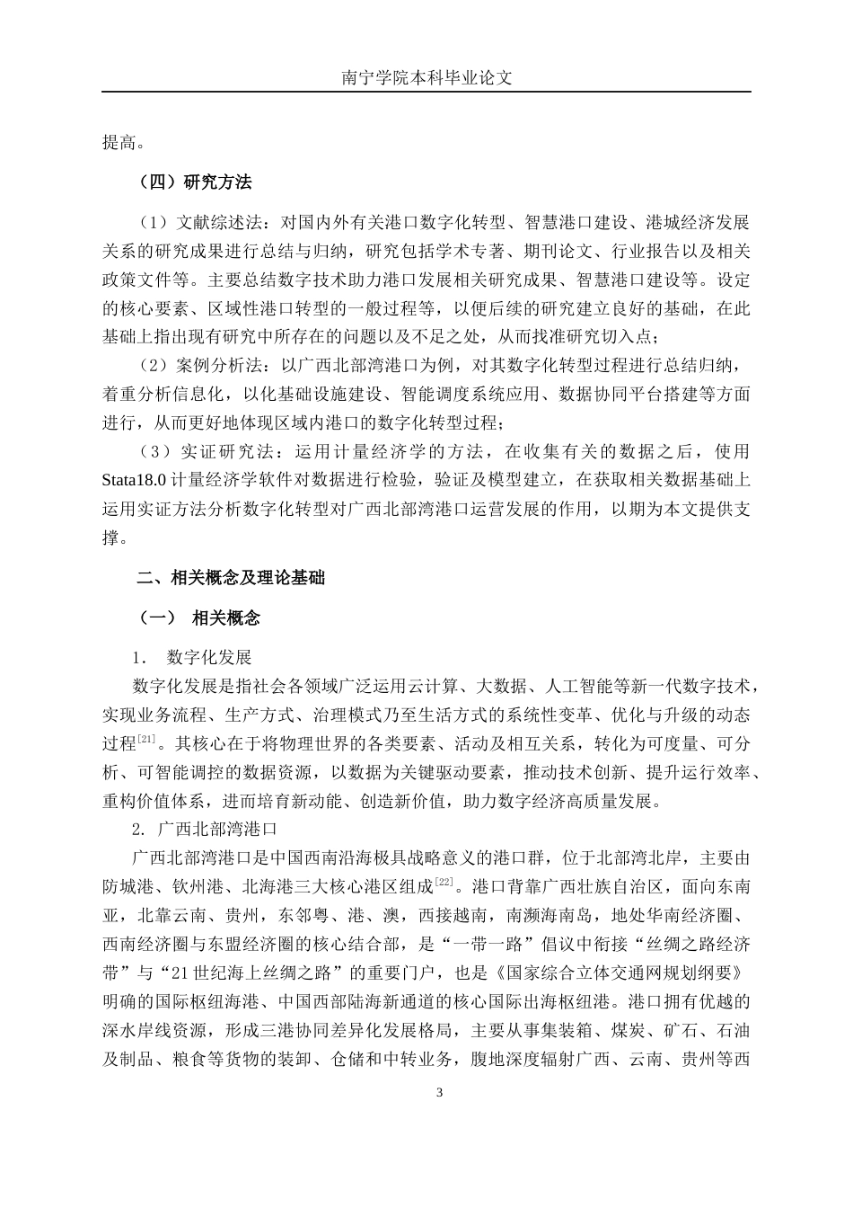 26年CH数字经济 数字技术赋能下广西北部湾港口运营效率的提升路径研究终稿全日制(18508字).docx_第7页