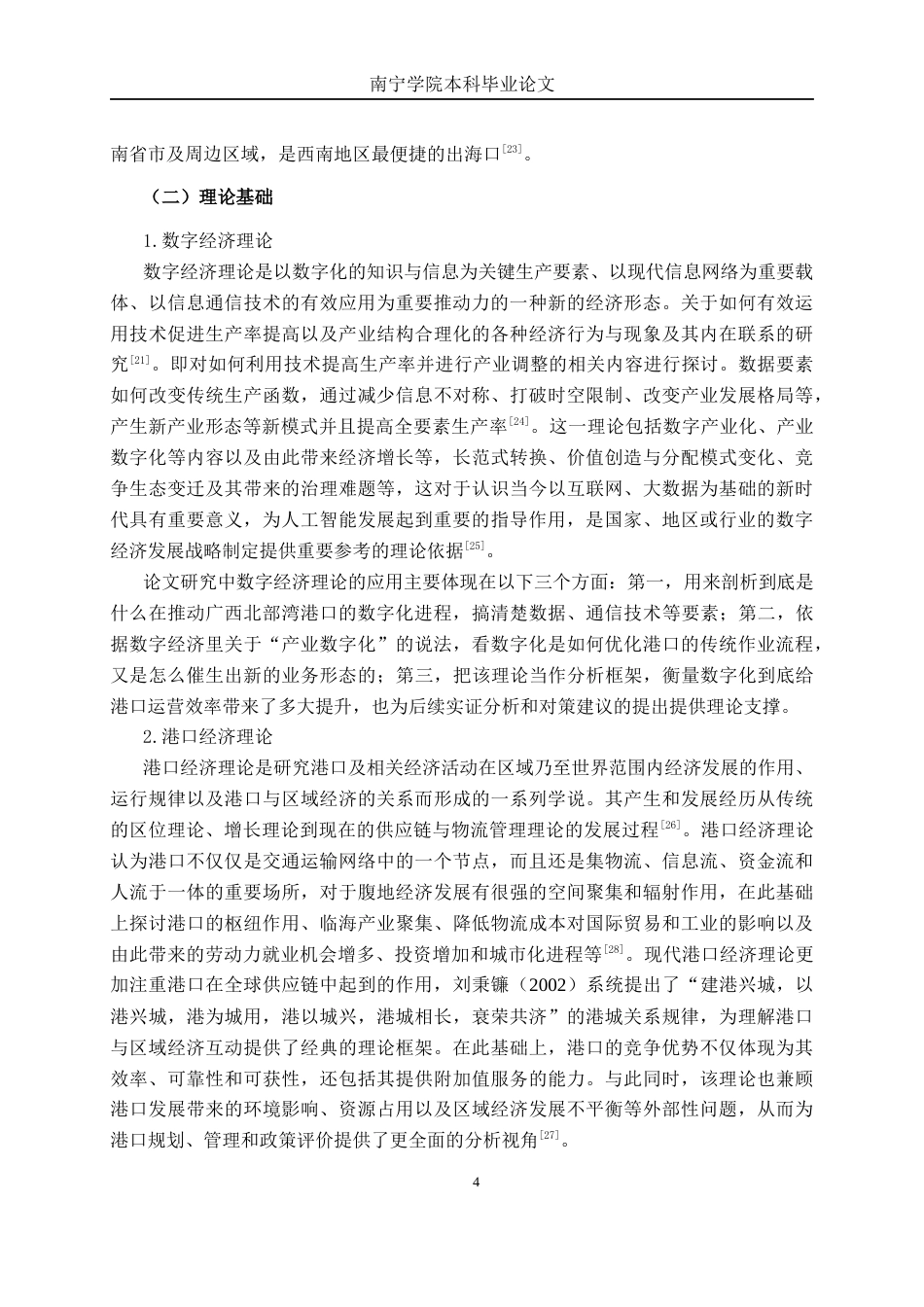 26年CH数字经济 数字技术赋能下广西北部湾港口运营效率的提升路径研究终稿全日制(18508字).docx_第8页