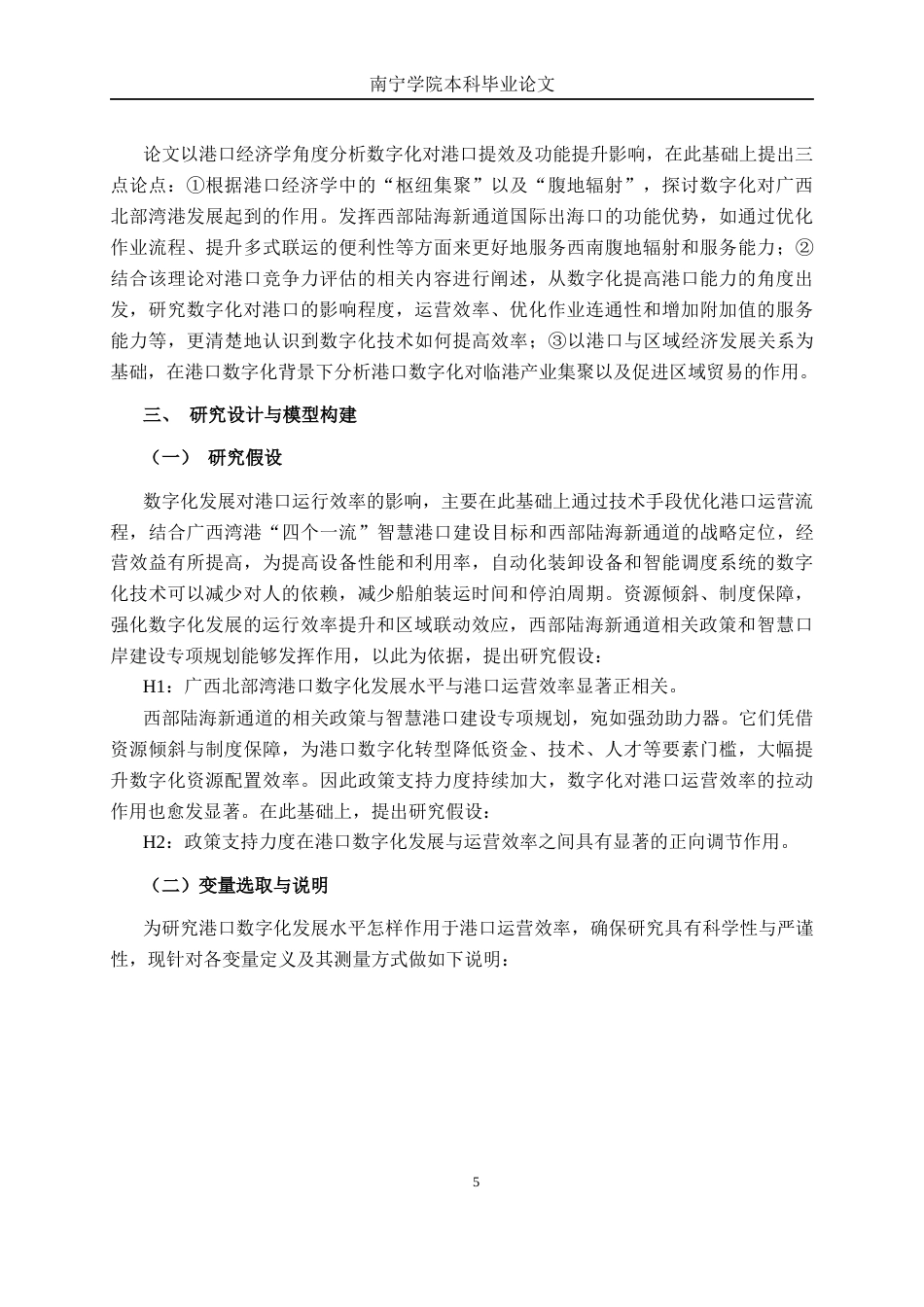 26年CH数字经济 数字技术赋能下广西北部湾港口运营效率的提升路径研究终稿全日制(18508字).docx_第9页