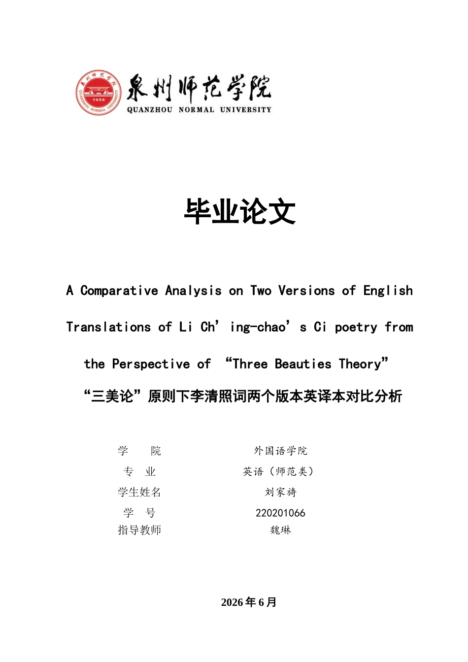 26年CH英语终稿全 关键词：三美论；李清照词；英译；对比分析(11913字).docx_第1页