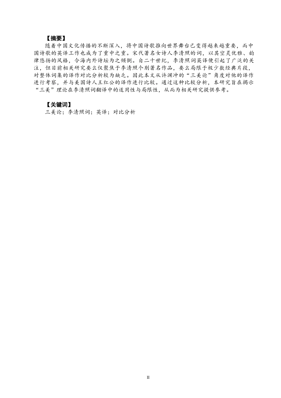 26年CH英语终稿全 关键词：三美论；李清照词；英译；对比分析(11913字).docx_第3页