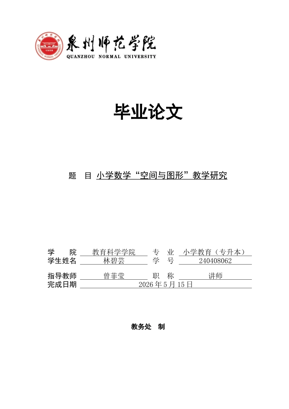 26年CH小学教育 小学数学“空间与图形”教学研究-非全(21396字).docx_第1页