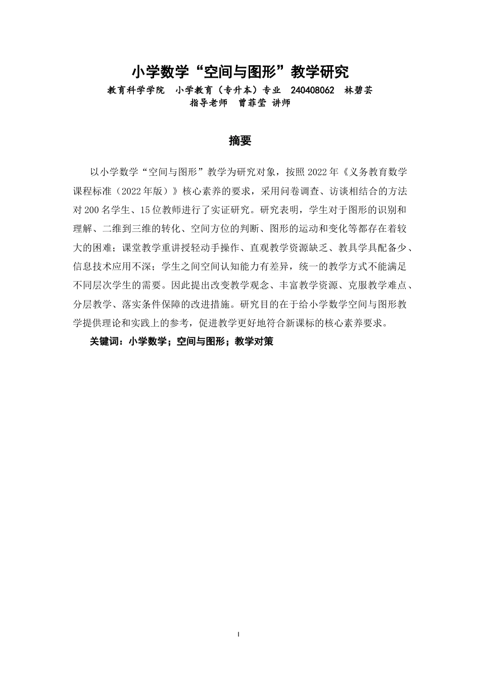 26年CH小学教育 小学数学“空间与图形”教学研究-非全(21396字).docx_第2页