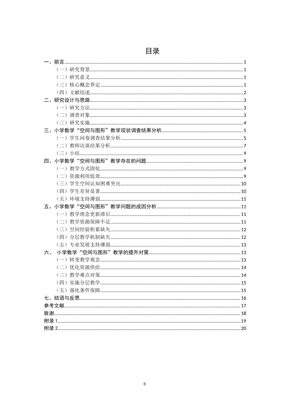 26年CH小学教育 小学数学“空间与图形”教学研究-非全(21396字).docx_第4页