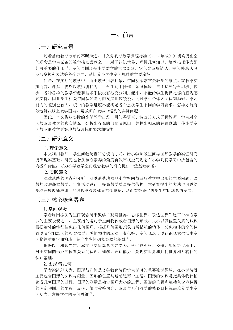 26年CH小学教育 小学数学“空间与图形”教学研究-非全(21396字).docx_第5页