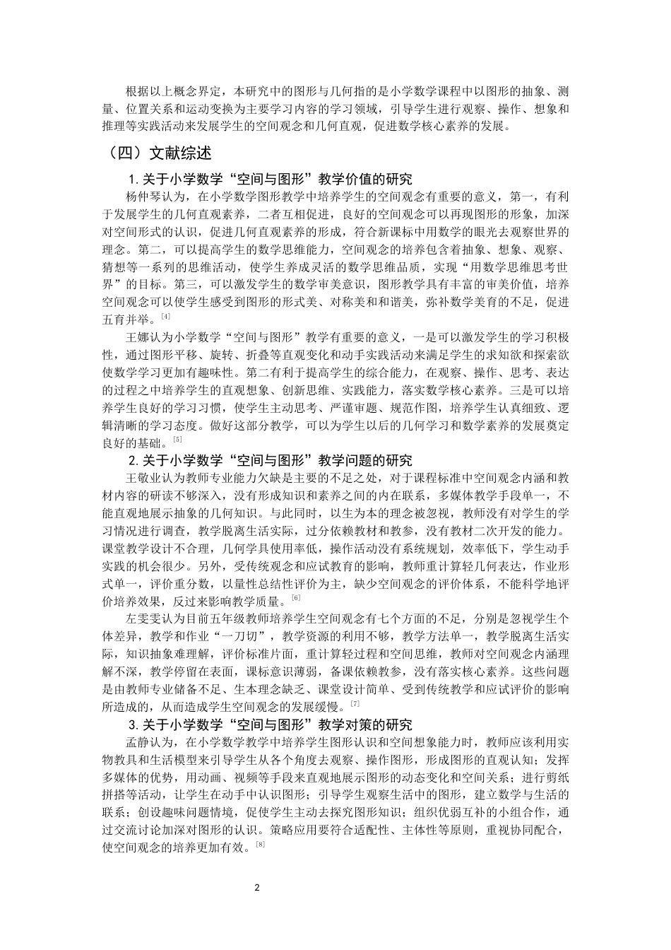 26年CH小学教育 小学数学“空间与图形”教学研究-非全(21396字).docx_第6页