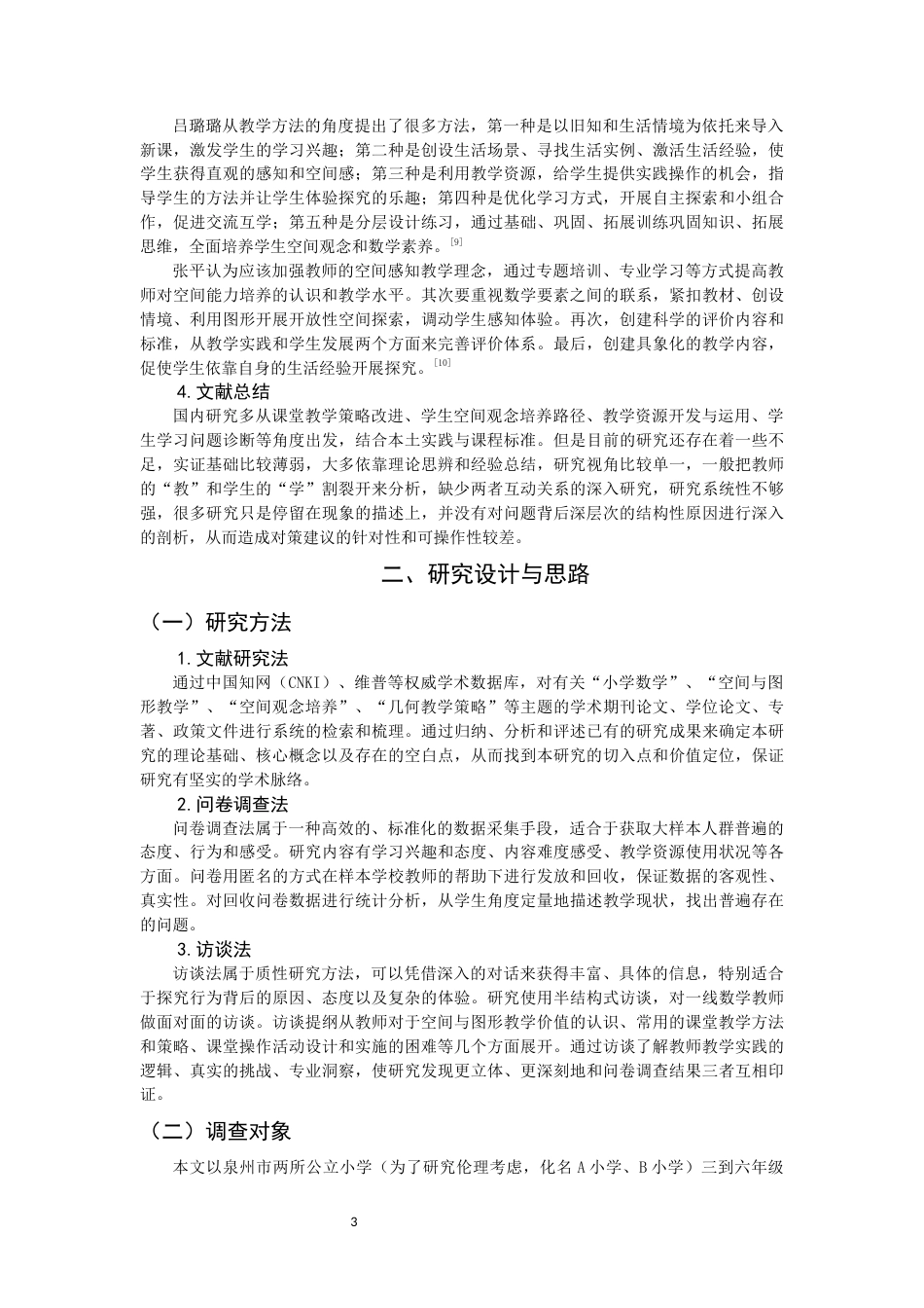 26年CH小学教育 小学数学“空间与图形”教学研究-非全(21396字).docx_第7页