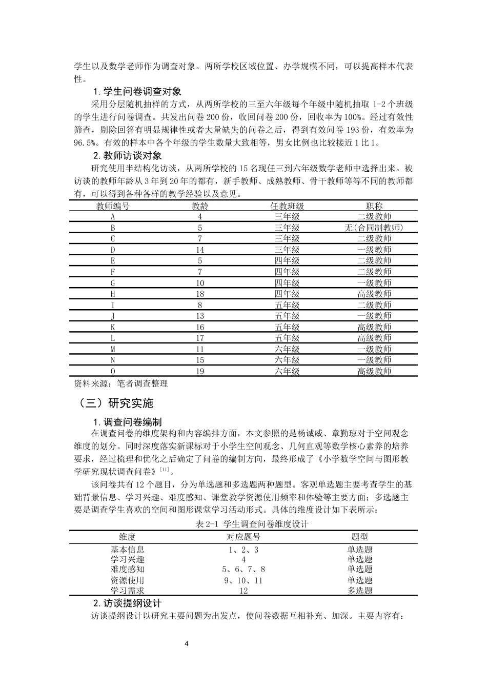 26年CH小学教育 小学数学“空间与图形”教学研究-非全(21396字).docx_第8页