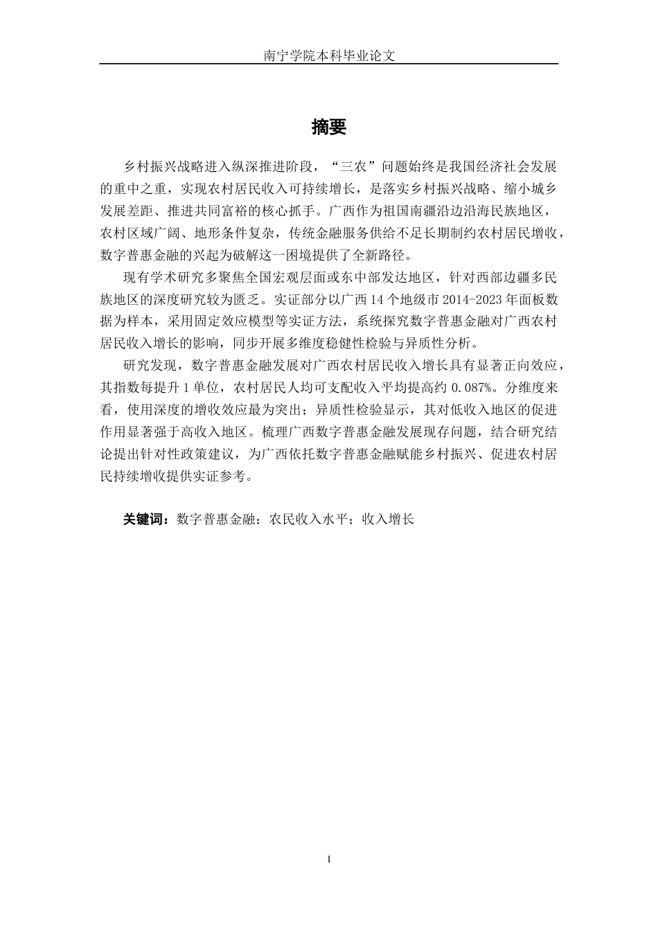 26年CH经济与金融 数字普惠金融发展对广西农村居民收入增长的影响研究(24694字).docx_第2页