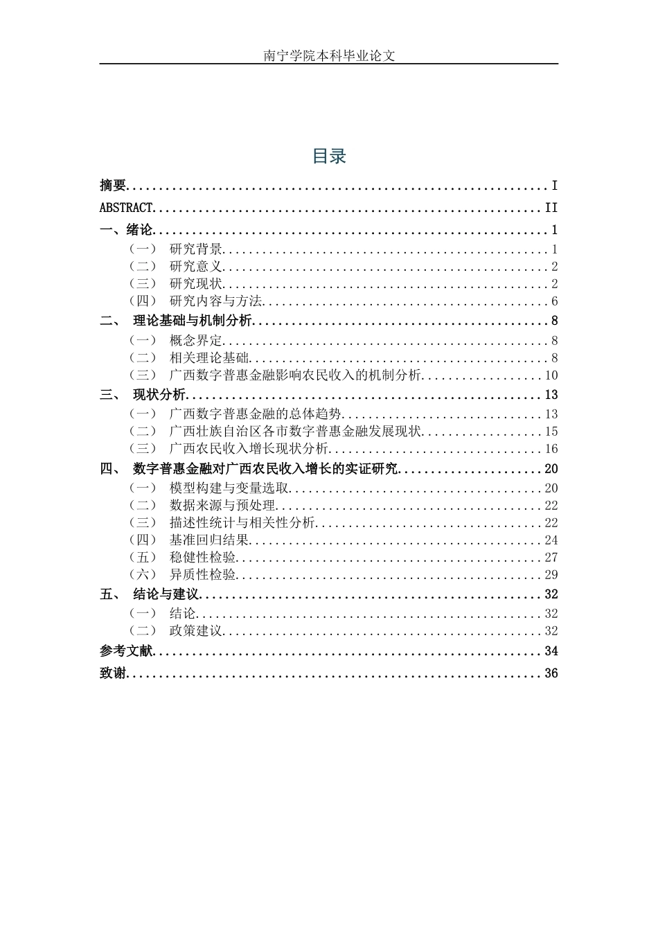 26年CH经济与金融 数字普惠金融发展对广西农村居民收入增长的影响研究(24694字).docx_第5页