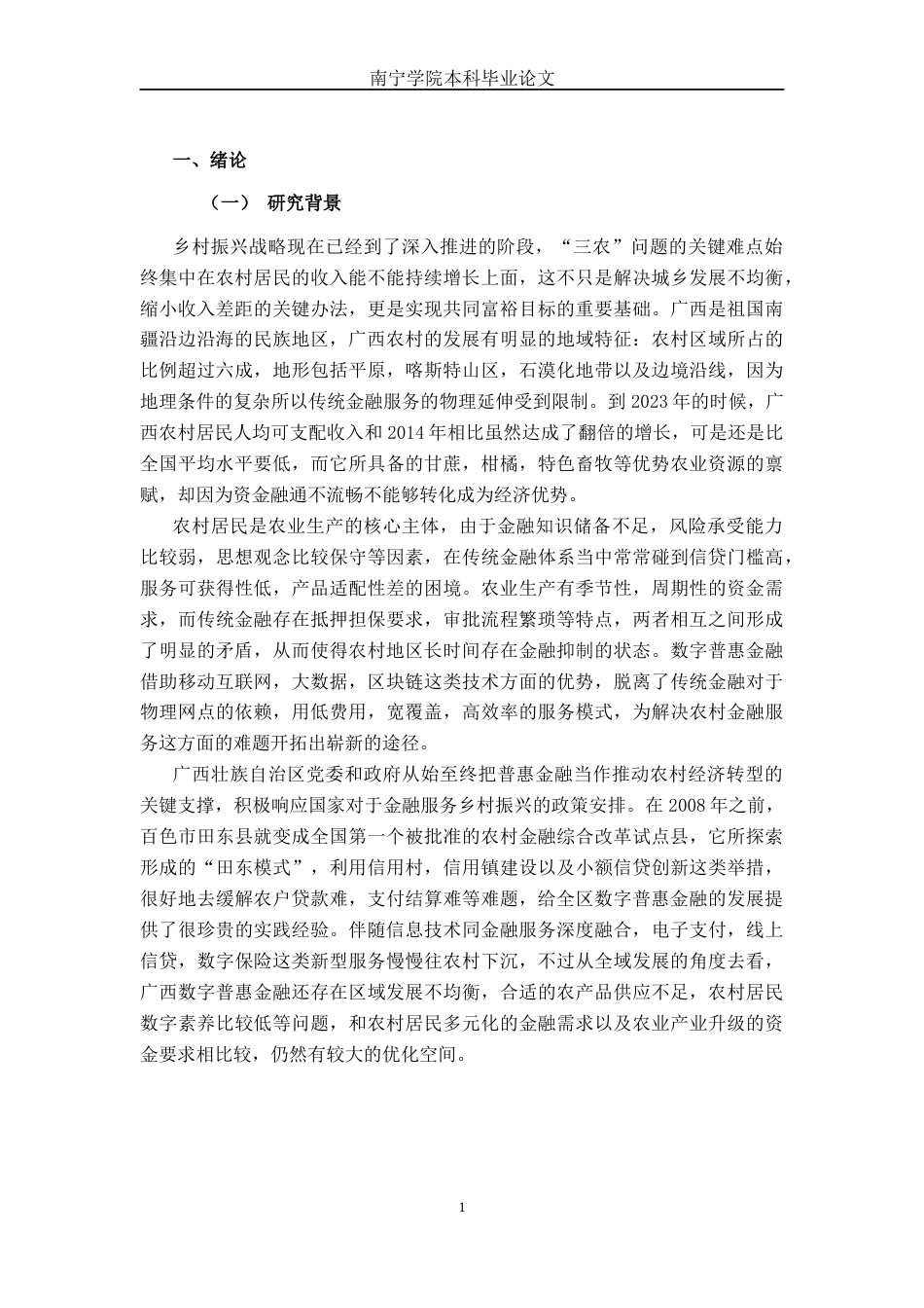 26年CH经济与金融 数字普惠金融发展对广西农村居民收入增长的影响研究(24694字).docx_第6页