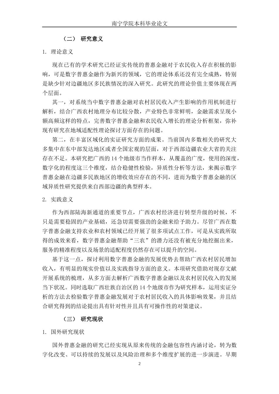 26年CH经济与金融 数字普惠金融发展对广西农村居民收入增长的影响研究(24694字).docx_第7页