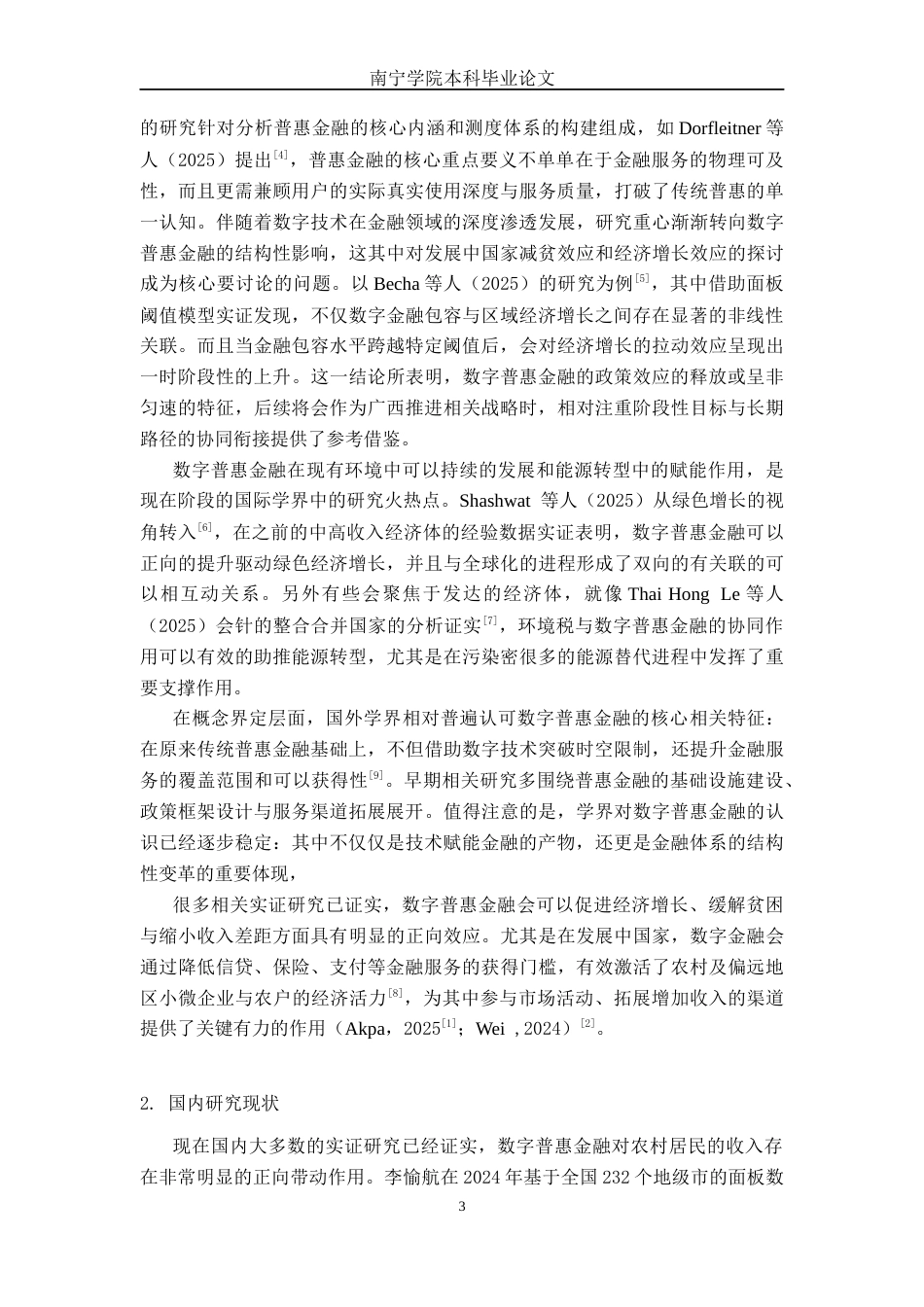 26年CH经济与金融 数字普惠金融发展对广西农村居民收入增长的影响研究(24694字).docx_第8页