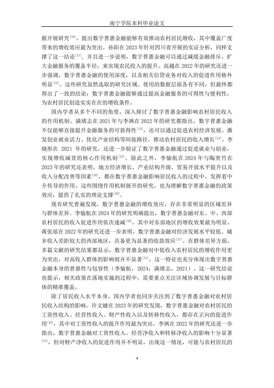 26年CH经济与金融 数字普惠金融发展对广西农村居民收入增长的影响研究(24694字).docx_第9页