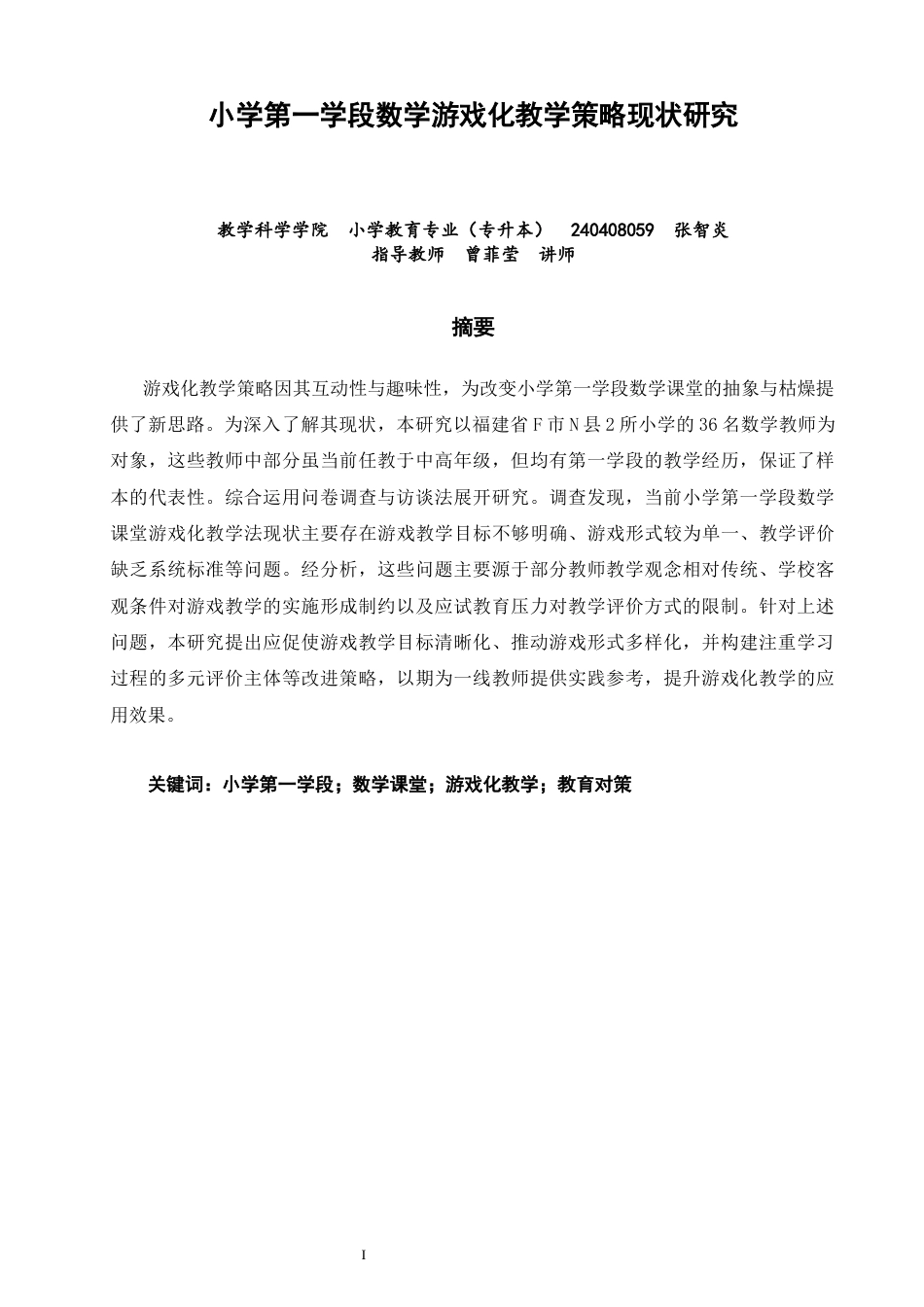 26年CH小学教育 小学第一学段数学游戏化教学策略现状研究-非全(17885字).docx_第2页
