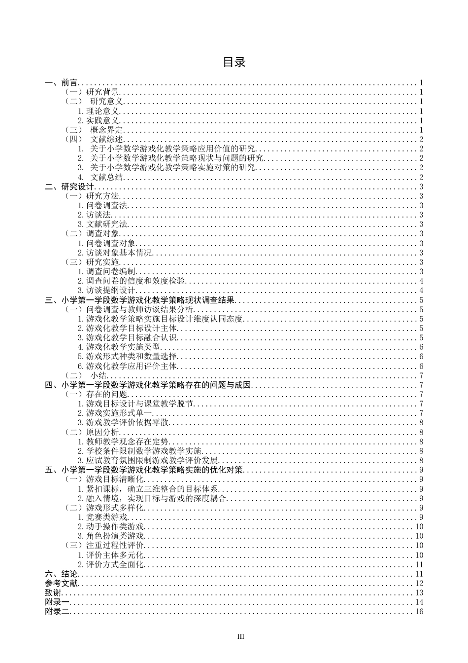 26年CH小学教育 小学第一学段数学游戏化教学策略现状研究-非全(17885字).docx_第4页